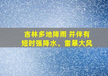 吉林多地降雨 并伴有短时强降水、雷暴大风